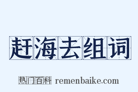 赶海去组词是什么意思的图片